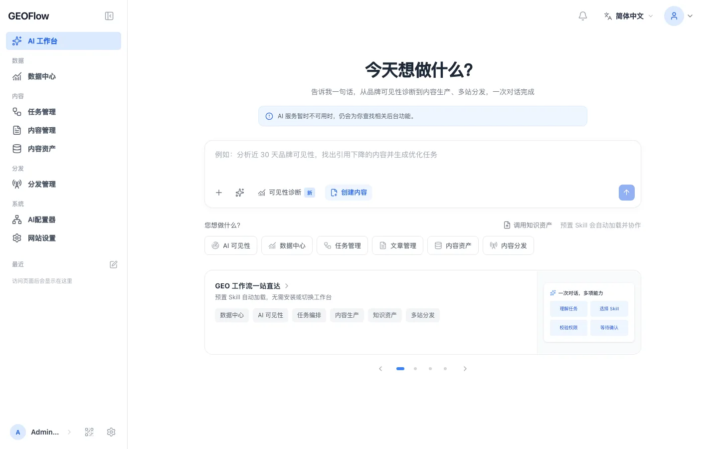 GEOFlow Admin UI V3 图文帮助工作台