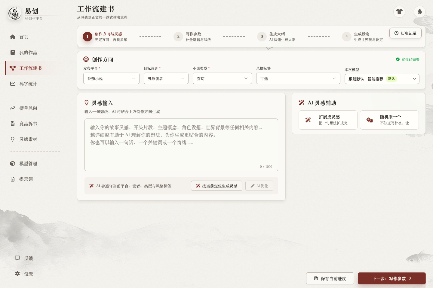 易创 AI 工作流建书