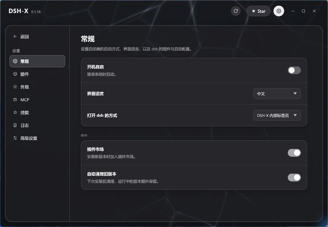DSH-X v0.1.16 深色常规设置