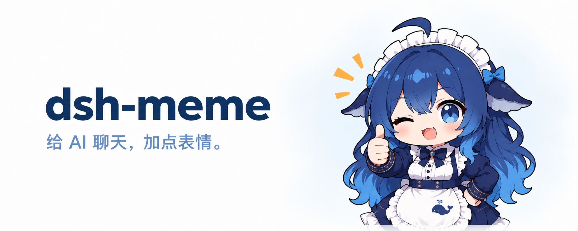 dsh-meme — 找得到、发得出、学得会