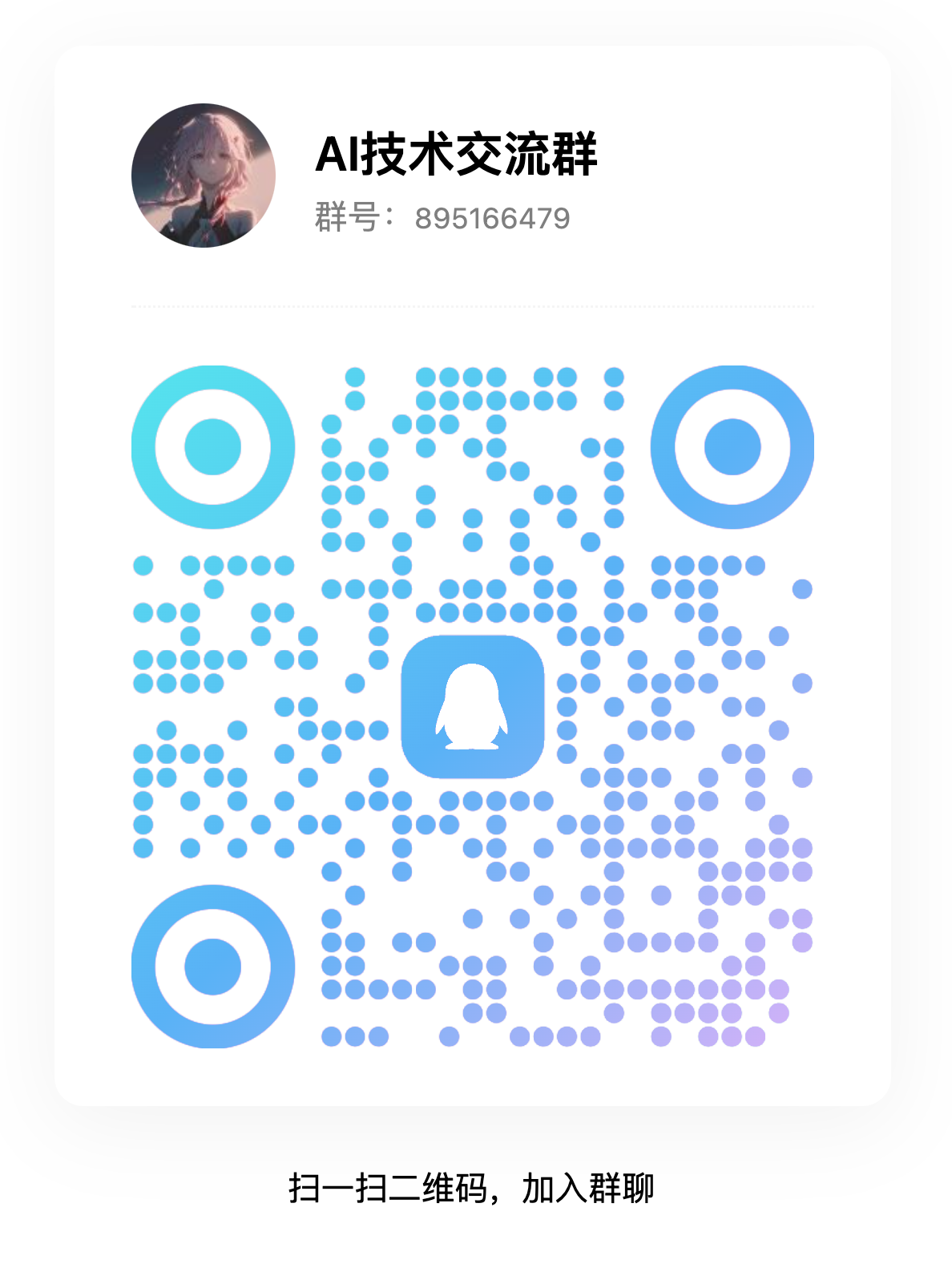 QQ AI 技术交流群二维码