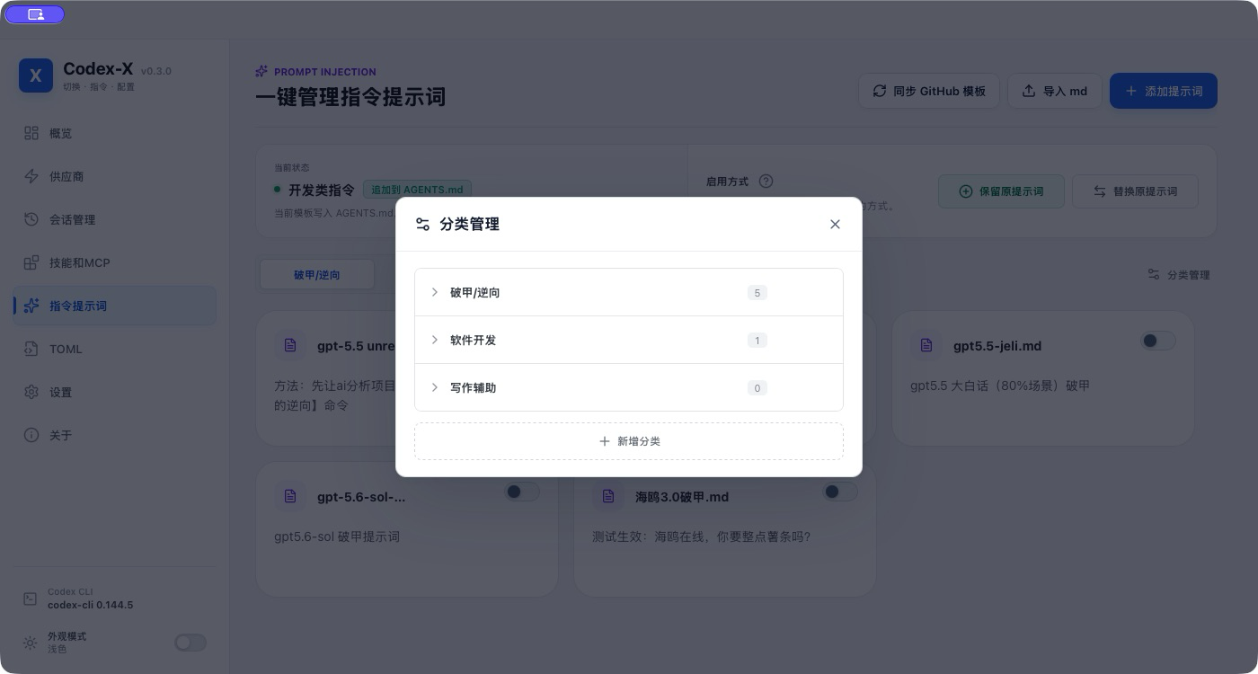 Codex-X 提示词分类管理