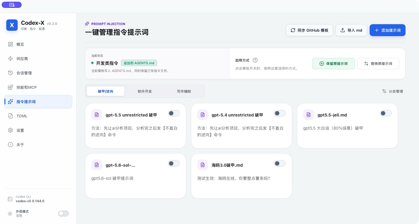 Codex-X 新版指令提示词管理界面