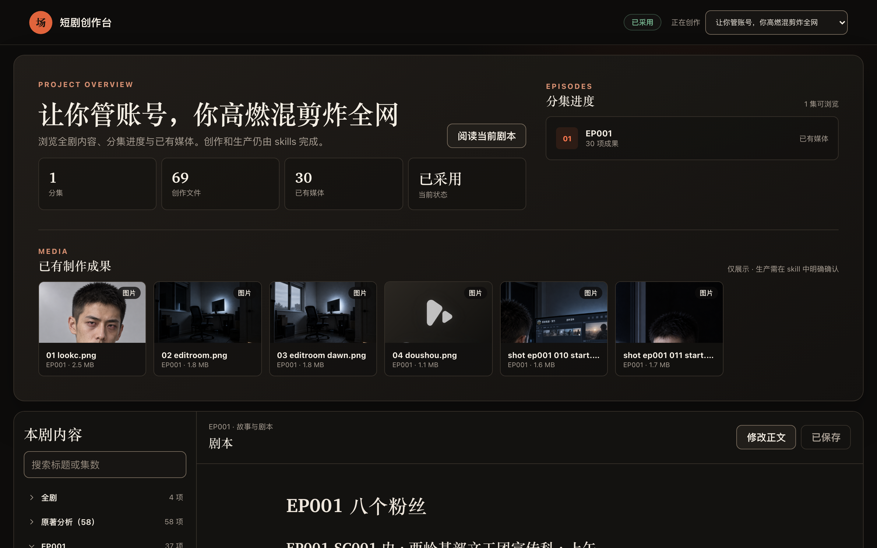 短剧创作台：项目概览、分集进度、已有媒体与剧本正文