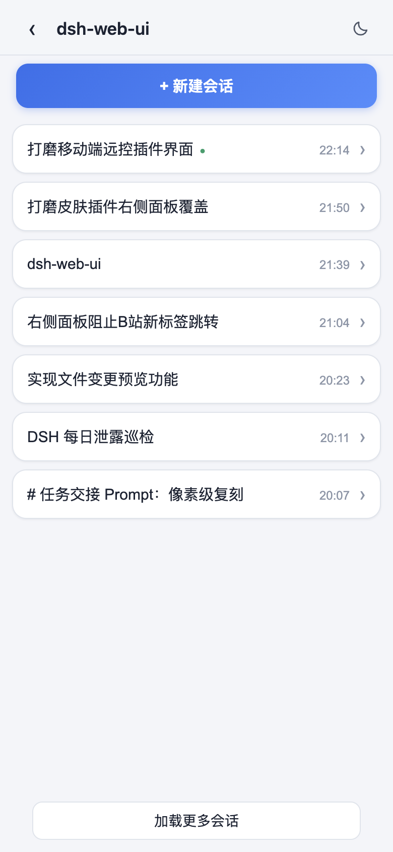 移动端会话列表