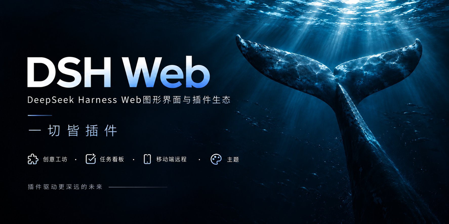 dsh-web — DeepSeek Harness (DSH) Web GUI 插件全家桶与 AI 智能体工作台架构图（任务看板、手机远程、SSH 运维、Git Worktree、Token 统计、主题皮肤）