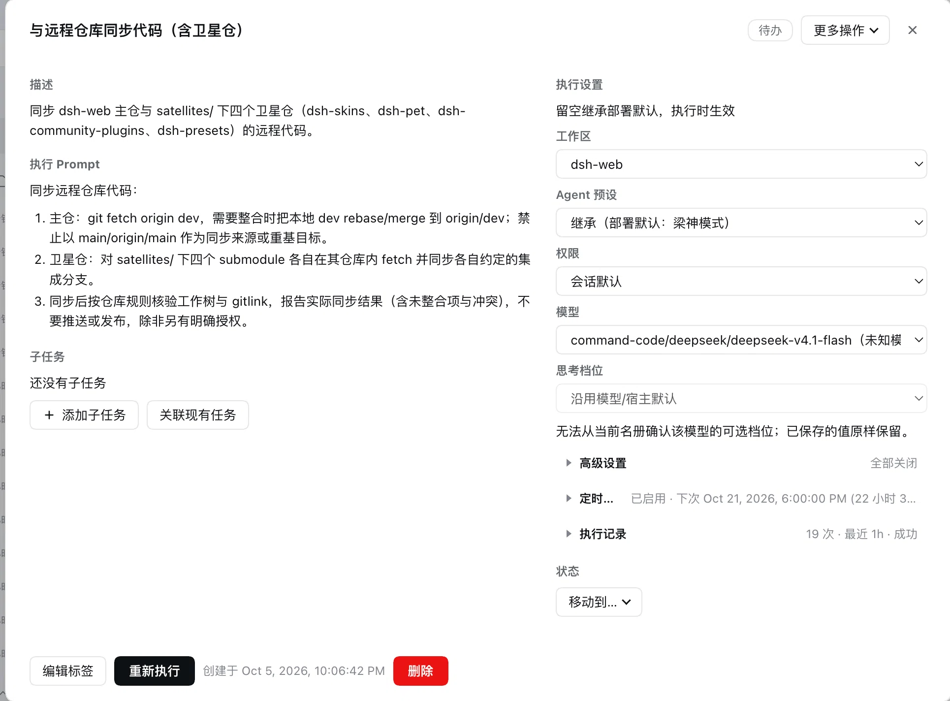 DeepSeek 任务详情与后台定时执行设置 — 智能体参数配置、Cron 调度与执行历史